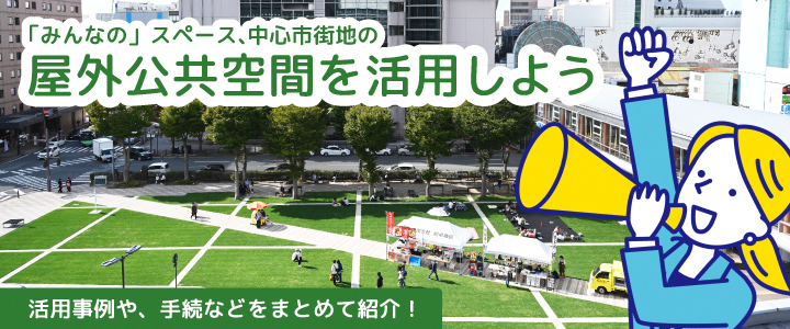 中心市街地の屋外公共空間について
