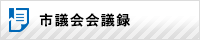 秋田市議会会議録（外部リンク・新しいウインドウで開きます）