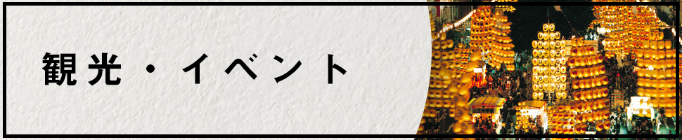 観光・イベント