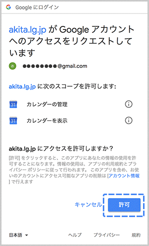 Googleカレンダーからの許可リクエストの画面の画像