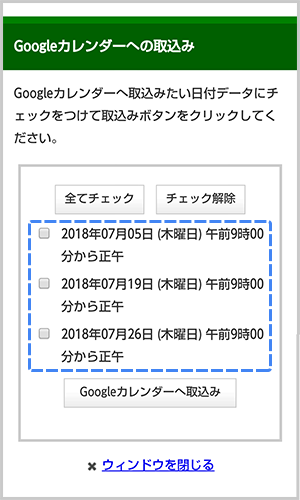 カレンダーに取込むイベントを選択する画面