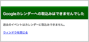 過去のイベントの取込みボタンをタップした場合のエラー画面