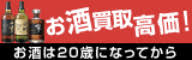広告：LINXAS株式会社　お酒買取高価　お酒は20歳になってから（外部リンク・新しいウインドウで開きます）