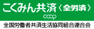 広告：こくみん共済（全労済）COOP　全国労働者共済生活協同組合連合会（外部リンク・新しいウインドウで開きます）