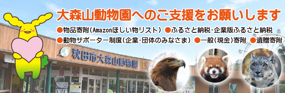 大森山動物園へのご支援をお願いします