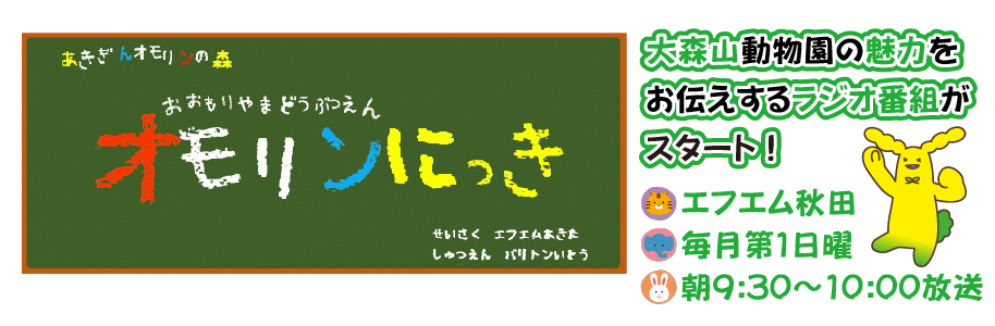 ラジオ番組「オモリンにっき」は毎月第1日曜日午前9時30分から10時までエフエム秋田で放送