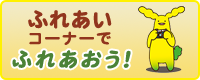 ふれあいコーナーでふれあおう！