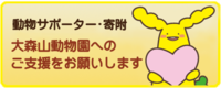 大森山動物園へのご支援をお願いします