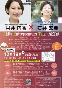 平成30年12月19日開催企業家対談イベントフライヤー