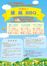 写真：第1回から第3回縁結BBQ開催お知らせのチラシ1