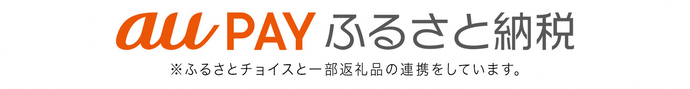 ポータルサイト「auPAYふるさと納税」（外部リンク・新しいウインドウで開きます）