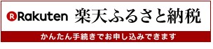 楽天ふるさと納税バナー（外部リンク・新しいウインドウで開きます）