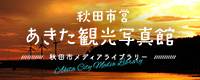 秋田市営 あきた観光写真館（外部リンク・新しいウインドウで開きます）