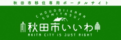 秋田市移住専用ポータルサイト 秋田市いいわ（外部リンク・新しいウインドウで開きます）