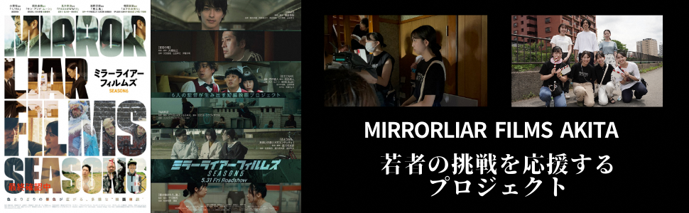 MIRRORLIAR FILMS AKITA