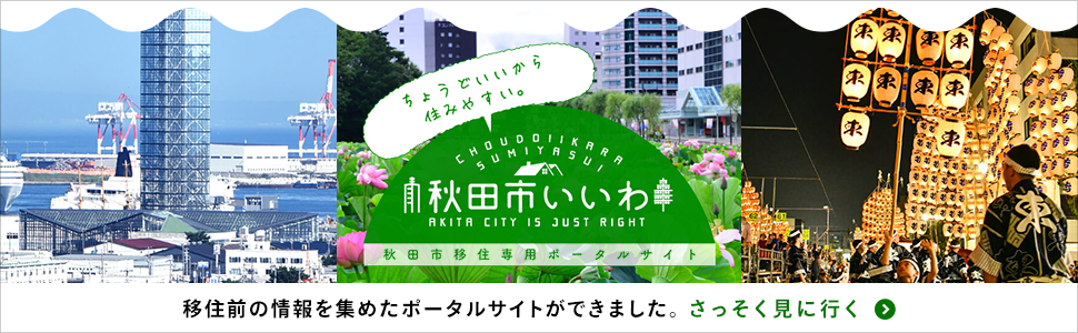 秋田市いいわ（外部リンク・新しいウインドウで開きます）