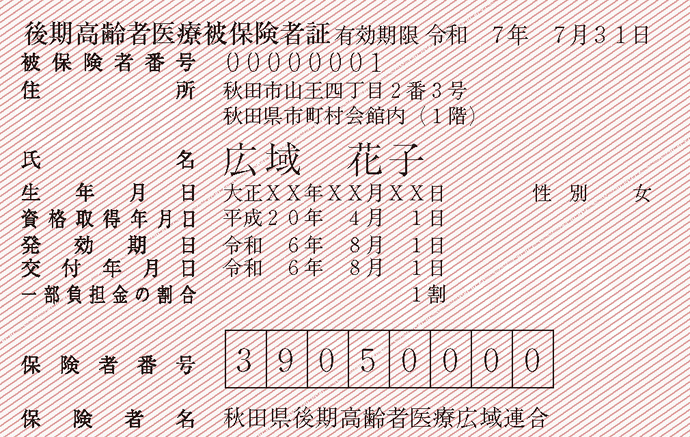 令和6年度被保険者証サンプル