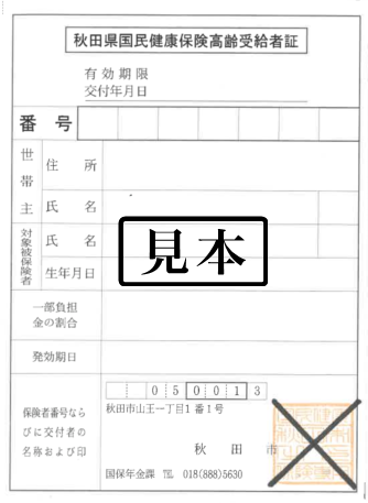 写真：国民健康保険高齢受給者証見本