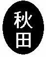 イラスト:登録できない印鑑20