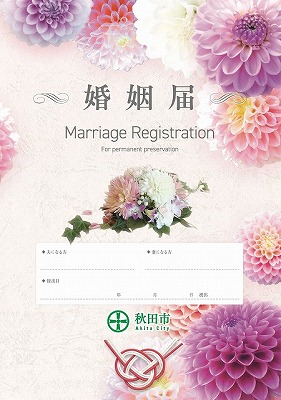 婚姻届新様式