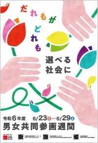 イラスト：男女共同参画週間のポスター