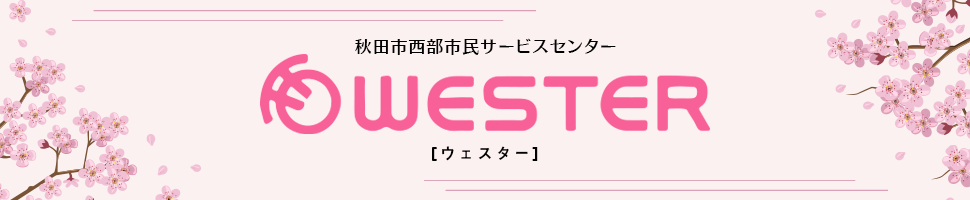 秋田市西部市民サービスセンター（ウェスター）