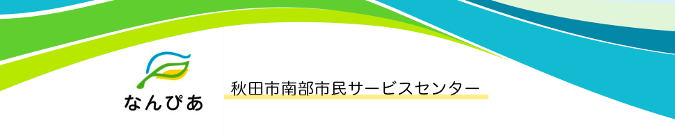 秋田市南部市民サービスセンター（なんぴあ）