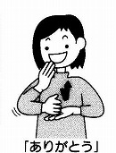イラスト：ありがとうの手話をする様子
