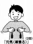 イラスト：元気（頑張る）の手話をする様子