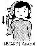 イラスト：おはようの手話をする様子