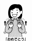 イラスト：おめでとうの手話をする様子