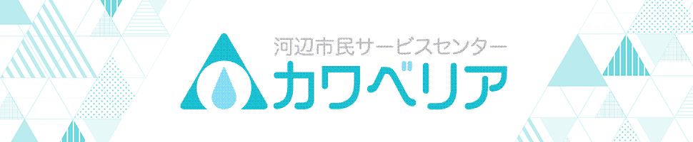 河辺市民サービスセンター（カワベリア）