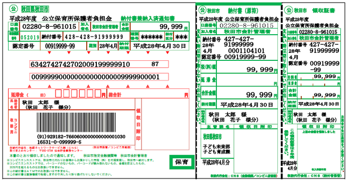 写真:コンビニエンスストア用の納付書見本