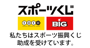 イラスト：スポーツ振興くじ(toto、BIG)私たちはスポーツ振興くじ助成を受けています。