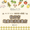 秋田市地産地消ネットワーク