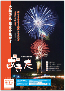 写真：広報あきた 2018年8月3日号No.1918の表紙