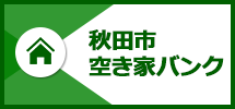 秋田市空き家バンク