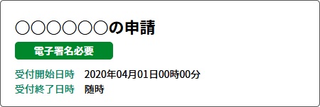 イラスト：電子署名が必要な手続きの例（申請手続き名の下部に「電子署名必要」の記載がある。）