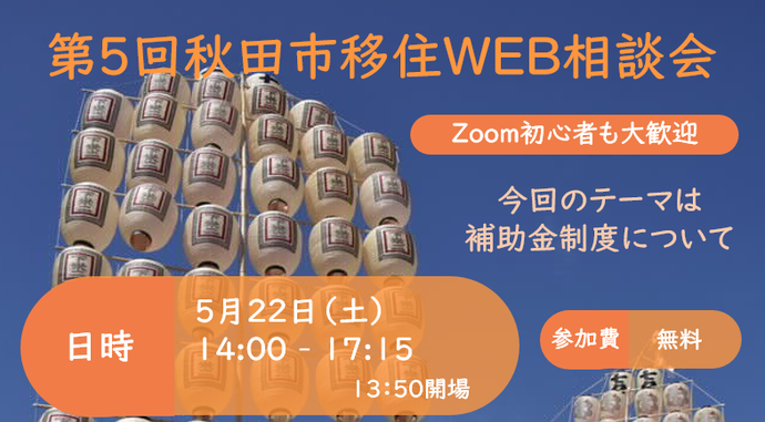 令和3年度秋田市移住WEB相談会