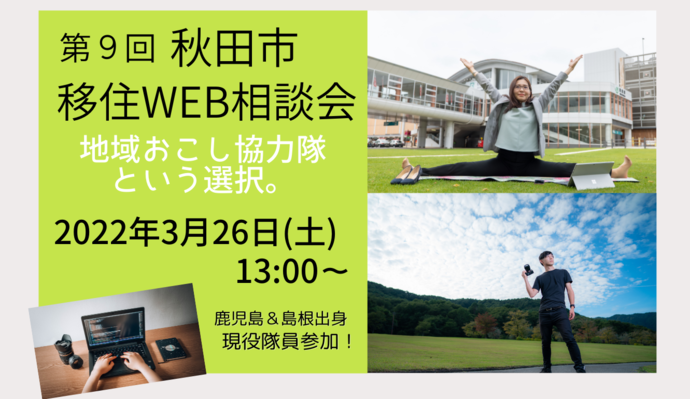 第9回秋田市移住WEB相談会