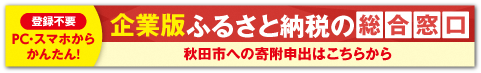 秋田市企業版ふるさと納税の総合窓口（外部リンク・新しいウインドウで開きます）