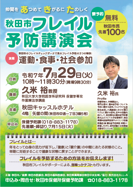 令和7年度秋田市フレイル予防講演会チラシ