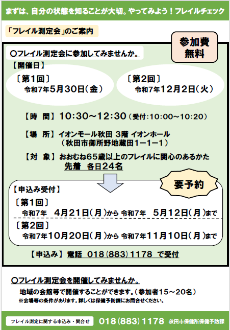 令和7年度フレイル測定会チラシ（裏）