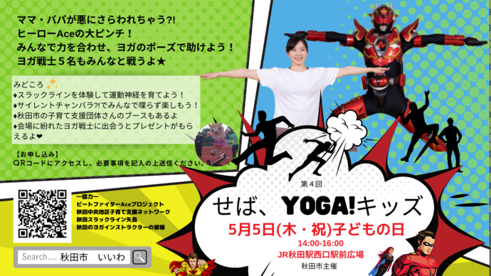 第4回せば、YOGA！