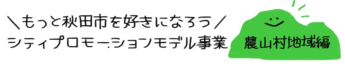 イラスト：もっと秋田市を好きになろう　シテイプロモーションモデル事業　農山村地域編