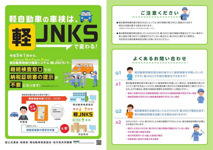 軽JNKSリーフレット