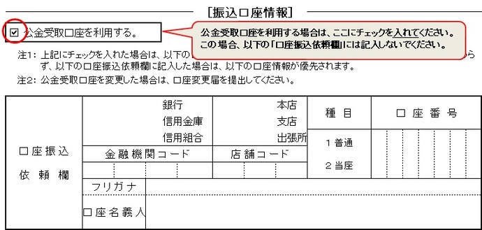 公金受取口座を利用する場合