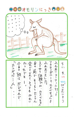 画像:5月のにっき(カンガルー)
