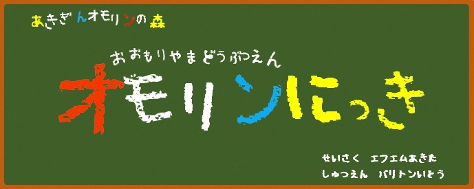 画像：オモリンにっきロゴ