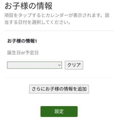 お子様がいる（または生まれる予定のある）かたは、必要に応じて情報を設定